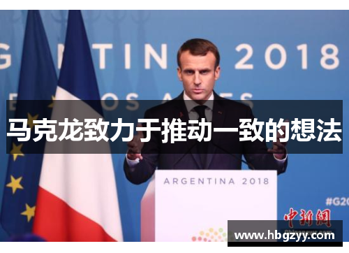 马克龙致力于推动一致的想法