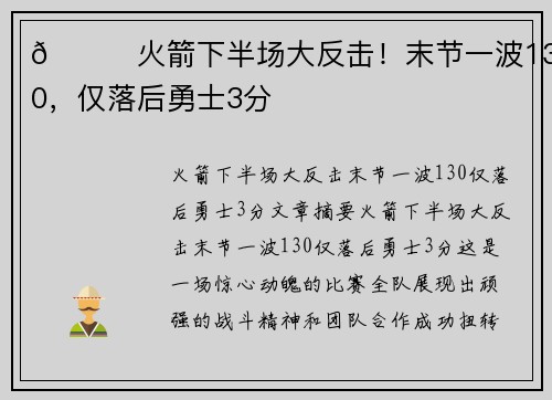 🚀火箭下半场大反击！末节一波13-0，仅落后勇士3分