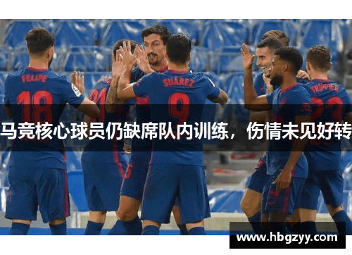 马竞核心球员仍缺席队内训练，伤情未见好转
