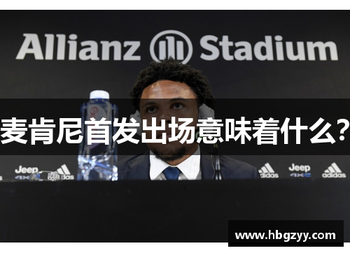 麦肯尼首发出场意味着什么？