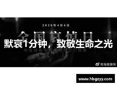 默哀1分钟，致敬生命之光