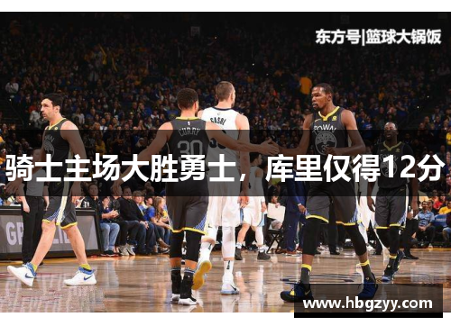 骑士主场大胜勇士，库里仅得12分