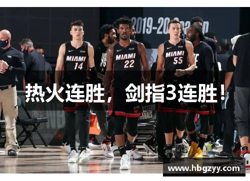 热火连胜，剑指3连胜！