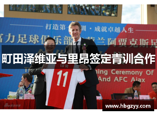 町田泽维亚与里昂签定青训合作