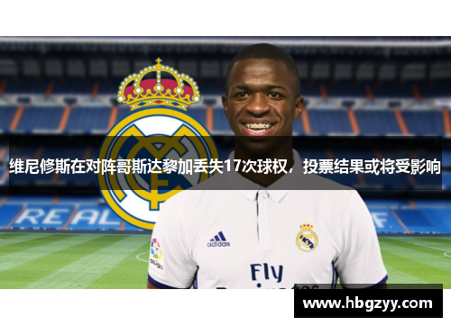 维尼修斯在对阵哥斯达黎加丢失17次球权，投票结果或将受影响