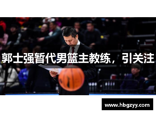 郭士强暂代男篮主教练，引关注