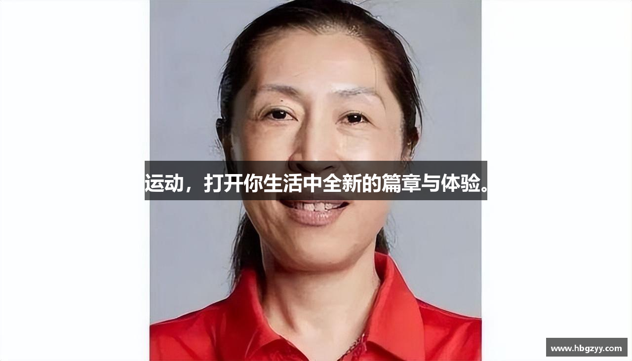 运动，打开你生活中全新的篇章与体验。